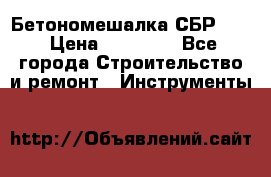 Бетономешалка СБР 190 › Цена ­ 12 000 - Все города Строительство и ремонт » Инструменты   